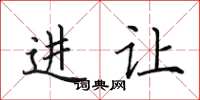 田英章进让楷书怎么写