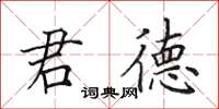田英章君德楷书怎么写