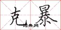 田英章克暴楷书怎么写