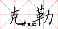 田英章克勒楷书怎么写
