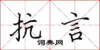 田英章抗言楷书怎么写