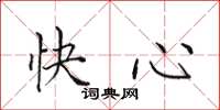 田英章快心楷书怎么写