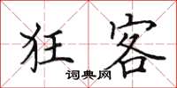 田英章狂客楷书怎么写