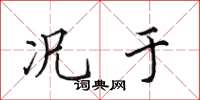 田英章况于楷书怎么写