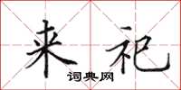 田英章来祀楷书怎么写