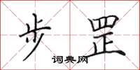 田英章步罡楷书怎么写