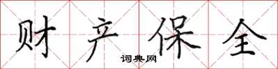 田英章财产保全楷书怎么写