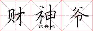 田英章财神爷楷书怎么写