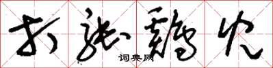 刘少英打张鸡儿草书怎么写