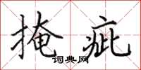 田英章掩疵楷书怎么写