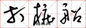 刘少英打桩船草书怎么写