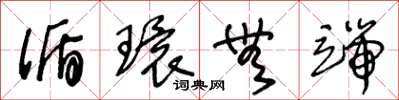 王冬龄循环无端草书怎么写