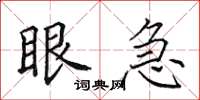 田英章眼急楷书怎么写