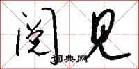 钱沛云阅见行书怎么写