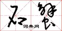 刘少英石蟹草书怎么写