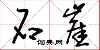 刘少英石崖草书怎么写