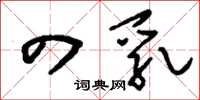 刘少英四乳草书怎么写