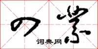 刘少英四业草书怎么写