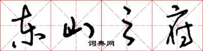 刘少英东山之府草书怎么写