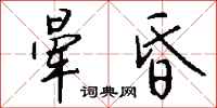 钱沛云晕昏行书怎么写
