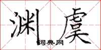 田英章渊虞楷书怎么写