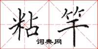 田英章粘竿楷书怎么写