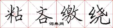 田英章粘吝缴绕楷书怎么写