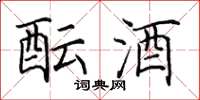 田英章酝酒楷书怎么写