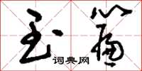 刘少英玉帘草书怎么写