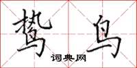 田英章鸷鸟楷书怎么写