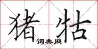 田英章猪牯楷书怎么写