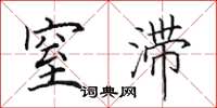 田英章窒滞楷书怎么写