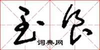 刘少英玉食草书怎么写