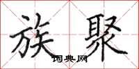 田英章族聚楷书怎么写
