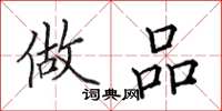 田英章做品楷书怎么写