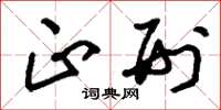 刘少英正刑草书怎么写