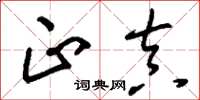 刘少英正真草书怎么写