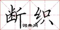 田英章断织楷书怎么写