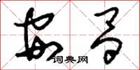 刘少英安昌草书怎么写