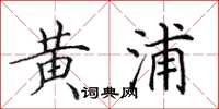 田英章黄浦楷书怎么写