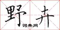 田英章野卉楷书怎么写