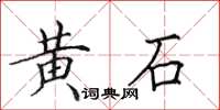 田英章黄石楷书怎么写