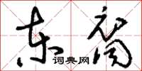 刘少英东裔草书怎么写