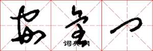 刘少英安全门草书怎么写