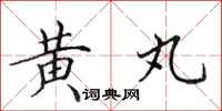 田英章黄丸楷书怎么写