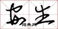刘少英安生草书怎么写