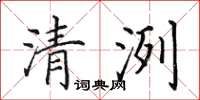 田英章清洌楷书怎么写