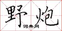 田英章野炮楷书怎么写