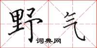 田英章野气楷书怎么写