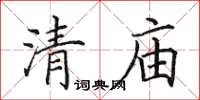 田英章清庙楷书怎么写